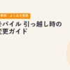 楽天モバイル 引っ越し時の住所変更ガイド【手順・確認事項・よくある質問】