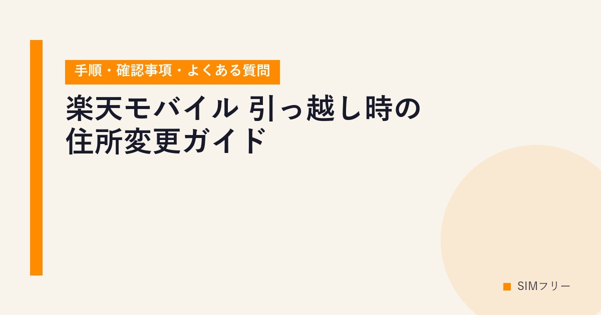 楽天モバイル 引っ越し時の住所変更ガイド【手順・確認事項・よくある質問】