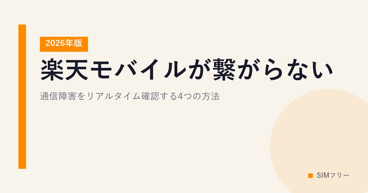 楽天モバイルが繋がらない｜通信障害をリアルタイム確認する4つの方法【2026年版】