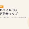 楽天モバイル 5Gエリア完全マップ【2026年5月最新】プラチナバンド・衛星通信・つながらない地域の対策