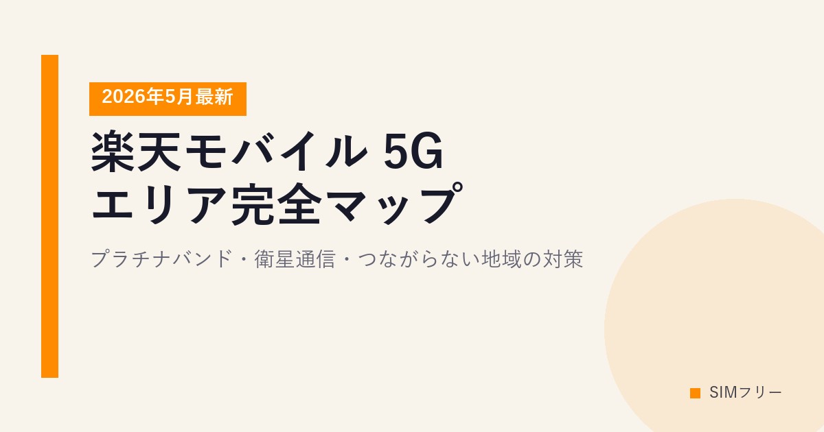 楽天モバイル 5Gエリア完全マップ【2026年5月最新】プラチナバンド・衛星通信・つながらない地域の対策
