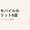 楽天モバイルのデメリット6選【2026年版】深刻度・向いている人も正直解説