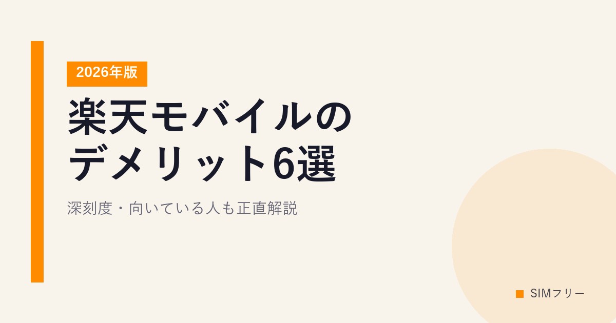 楽天モバイルのデメリット6選【2026年版】深刻度・向いている人も正直解説