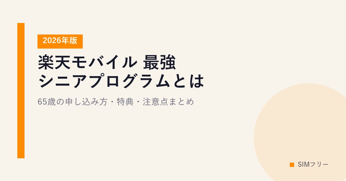 楽天モバイル 最強シニアプログラムとは？65歳の申し込み方・特典・注意点まとめ【2026年版】
