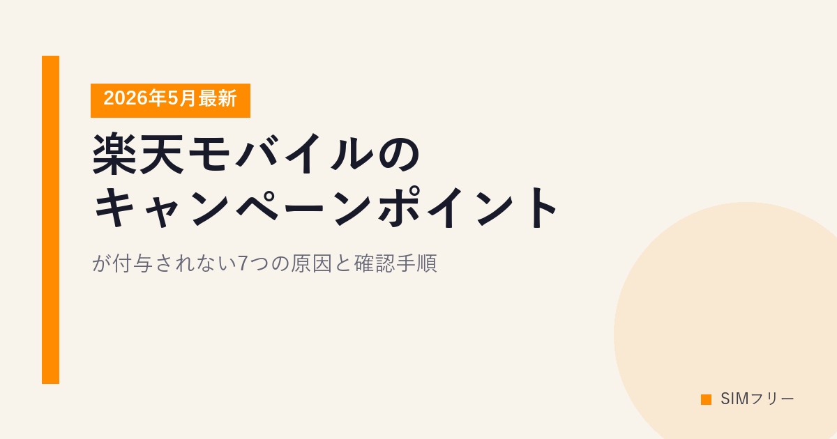 楽天モバイルのキャンペーンポイントが付与されない7つの原因と確認手順【2026年5月最新】