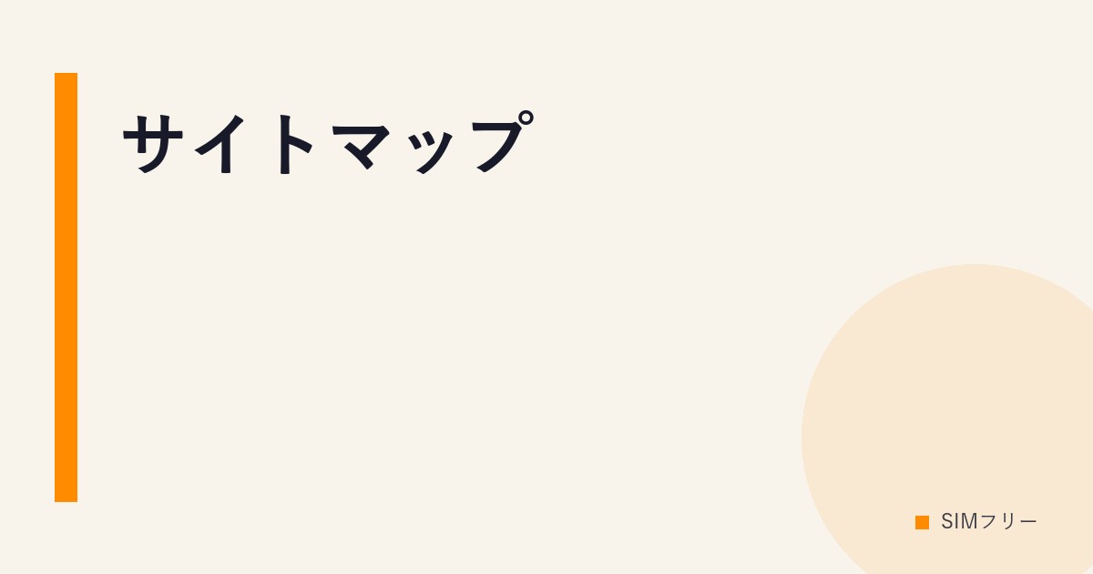 サイトマップ