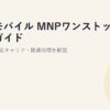 楽天モバイル MNPワンストップの完全ガイド｜やり方・対応キャリア・開通時間を解説