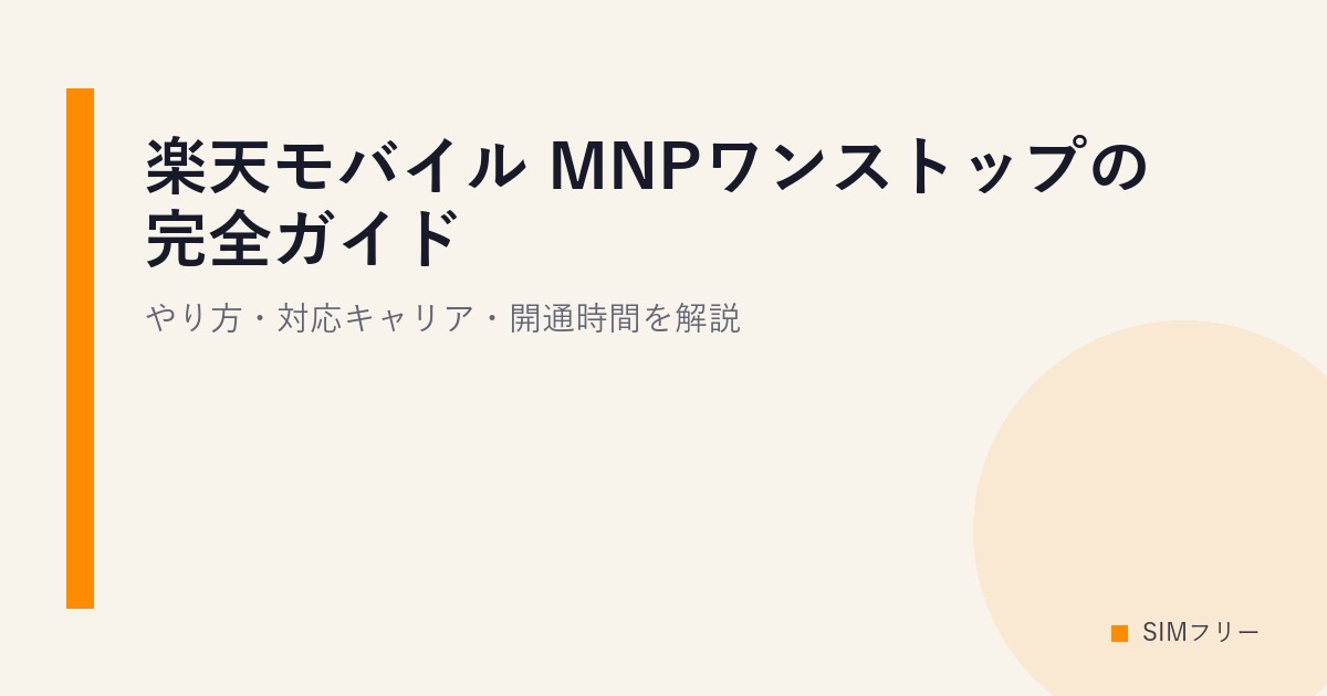 楽天モバイル MNPワンストップの完全ガイド｜やり方・対応キャリア・開通時間を解説