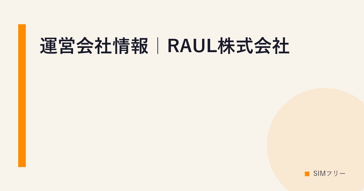 運営会社情報｜RAUL株式会社