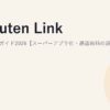 Rakuten Link 使い方完全ガイド2026【スーパーアプリ化・通話無料の設定まで解説】