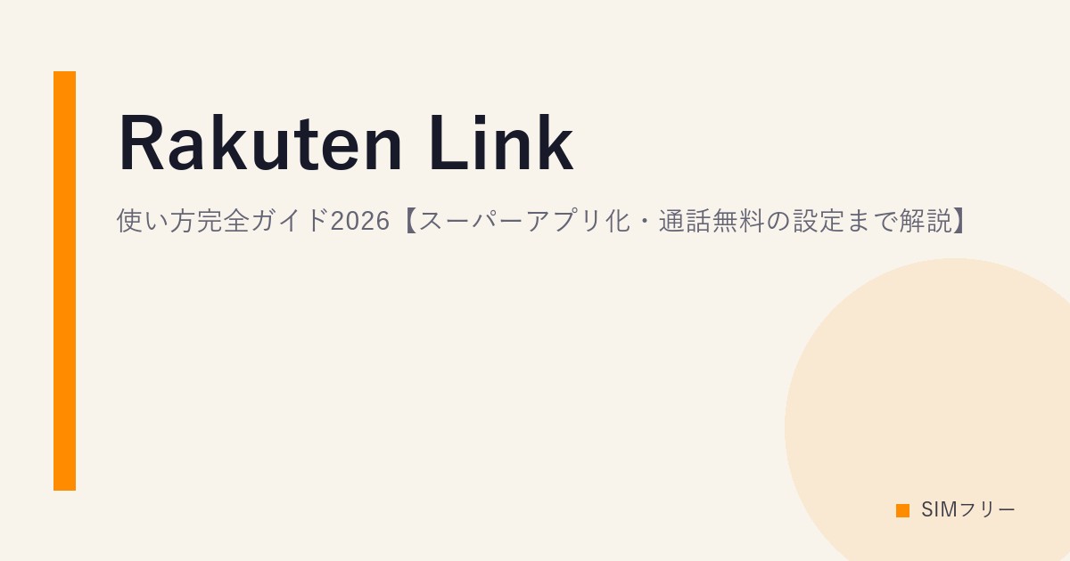 Rakuten Link 使い方完全ガイド2026【スーパーアプリ化・通話無料の設定まで解説】