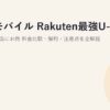 楽天モバイル Rakuten最強U-NEXTプランは本当にお得？料金比較・解約・注意点を全解説