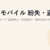 楽天モバイル 紛失・盗難時の対処完全ガイド【回線停止・SIM再発行・補償申請の手順】