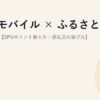 楽天モバイル × ふるさと納税 完全ガイド【SPUポイント最大化・返礼品の選び方】