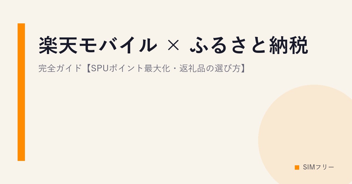 楽天モバイル × ふるさと納税 完全ガイド【SPUポイント最大化・返礼品の選び方】