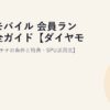 楽天モバイル 会員ランク完全ガイド【ダイヤモンド・プラチナの条件と特典・SPU活用法】