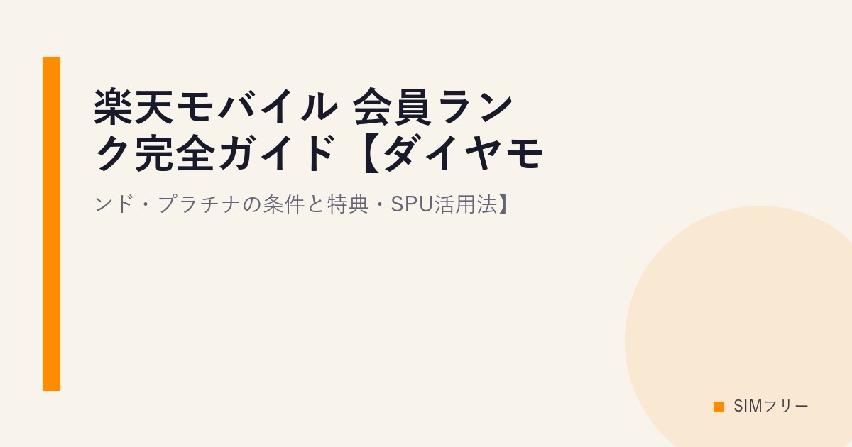 楽天モバイル 会員ランク完全ガイド【ダイヤモンド・プラチナの条件と特典・SPU活用法】