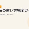 Viberの使い方完全ガイド【2026年最新】初期設定・無料通話・着信音設定