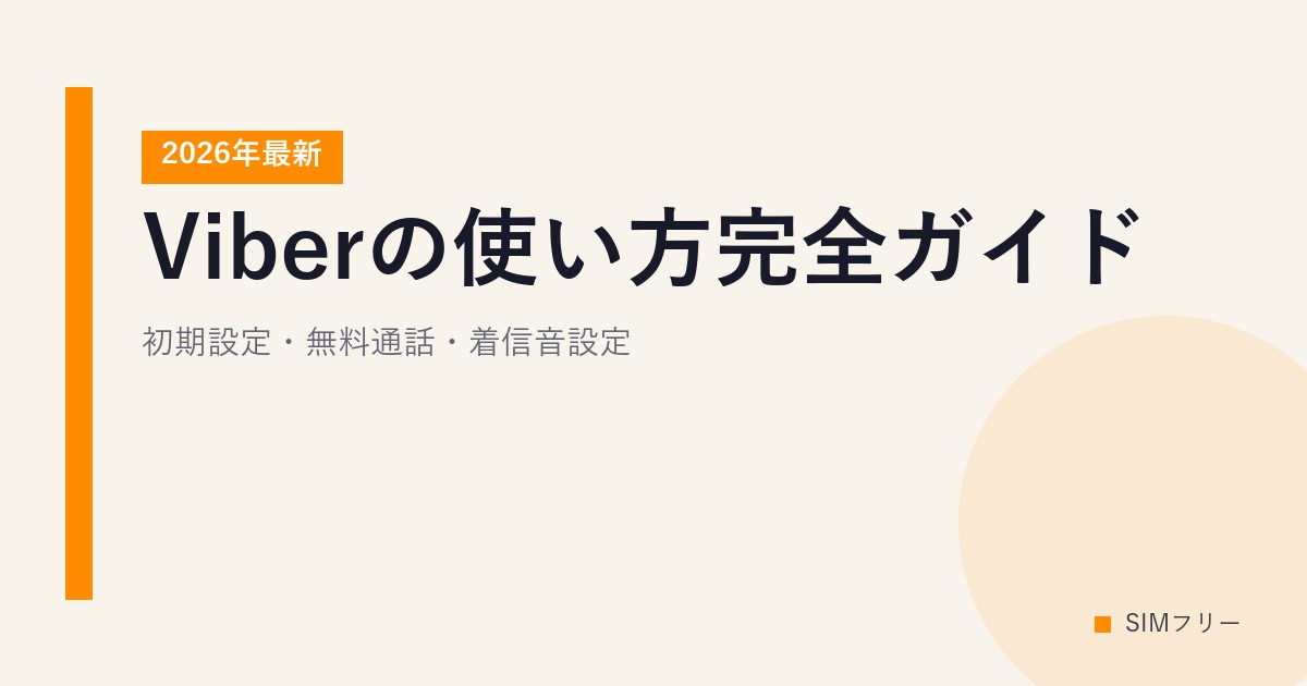 Viberの使い方完全ガイド【2026年最新】初期設定・無料通話・着信音設定