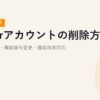 Viberアカウントの削除方法【2026年最新】データ消去・電話番号変更・複数端末対応
