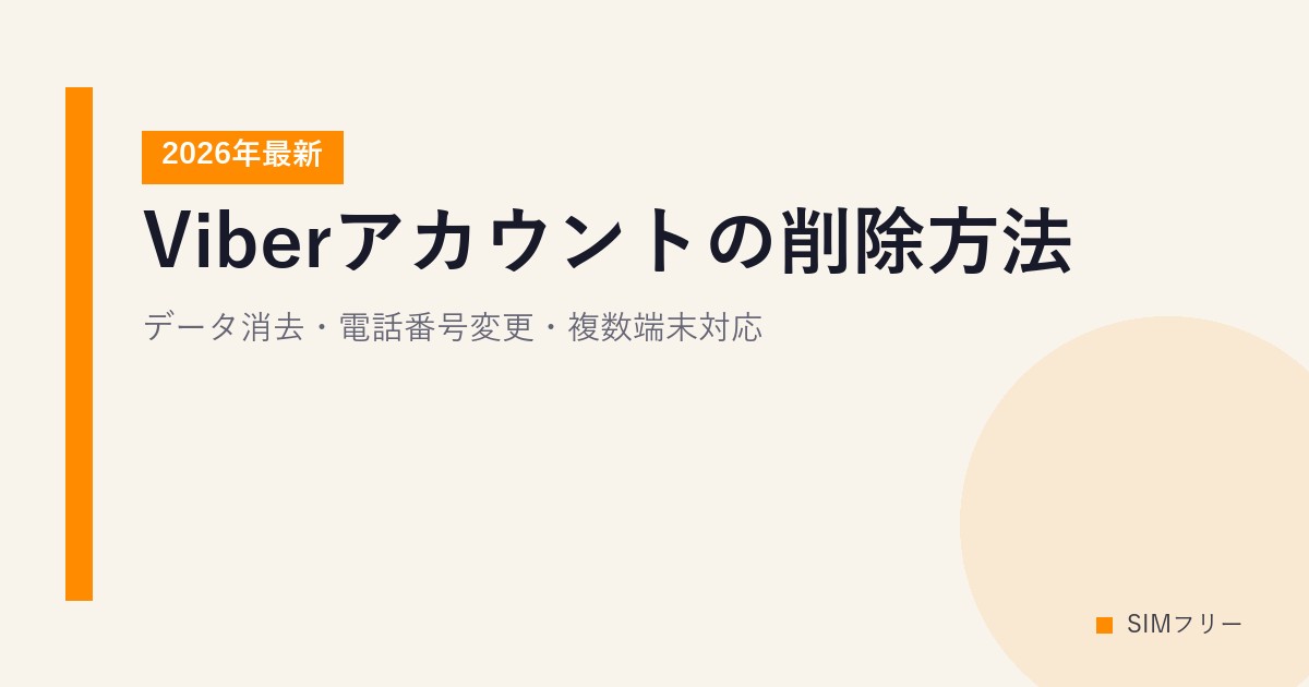 Viberアカウントの削除方法【2026年最新】データ消去・電話番号変更・複数端末対応