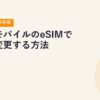 楽天モバイルのeSIMで機種変更する方法【2026年最新手順】
