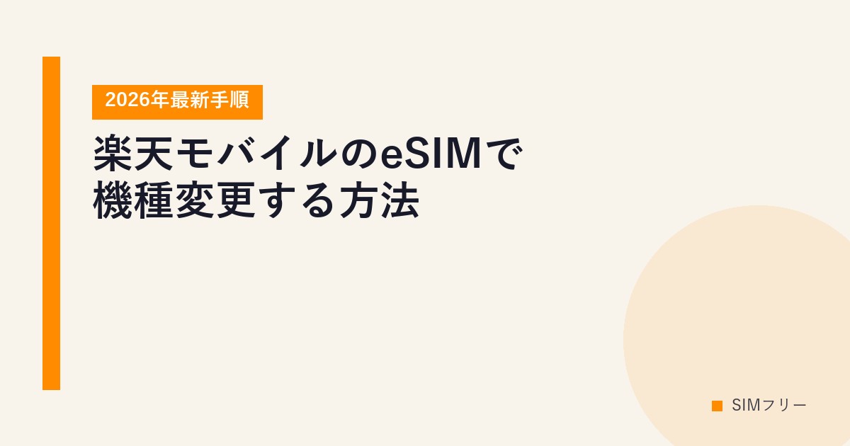 楽天モバイルのeSIMで機種変更する方法【2026年最新手順】