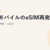 楽天モバイルのeSIM再発行手順【2026年版】料金・所要時間・注意点