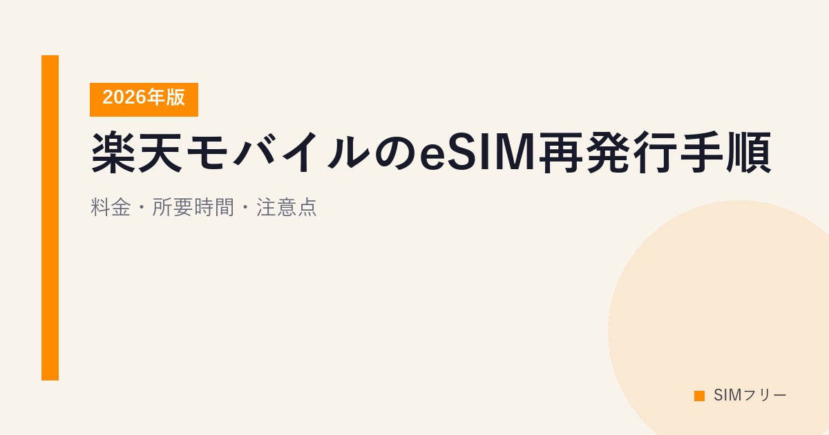 楽天モバイルのeSIM再発行手順【2026年版】料金・所要時間・注意点