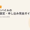 楽天モバイルのeSIM設定・申し込み完全ガイド【2026年最新・iPhone/Android別】