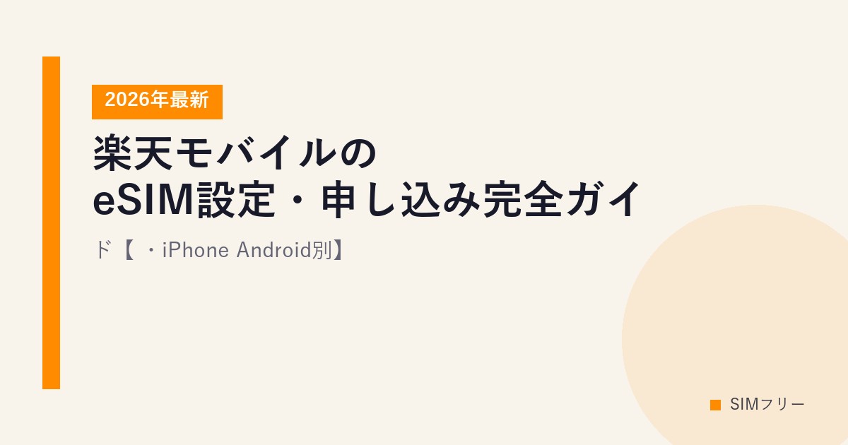 楽天モバイルのeSIM設定・申し込み完全ガイド【2026年最新・iPhone/Android別】