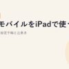 楽天モバイルをiPadで使う方法【2026年版】SIM・eSIM設定手順と注意点