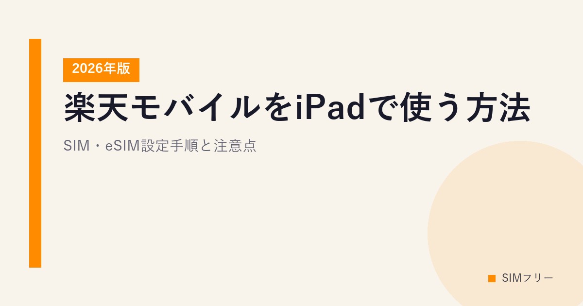 楽天モバイルをiPadで使う方法【2026年版】SIM・eSIM設定手順と注意点
