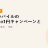 楽天モバイルのiPhone1円キャンペーンとは？条件・注意点・2026年最新情報
