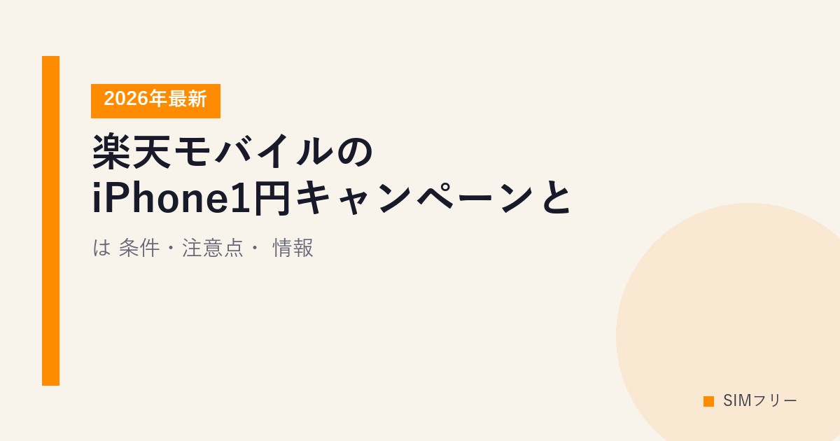楽天モバイルのiPhone1円キャンペーンとは？条件・注意点・2026年最新情報