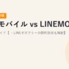 楽天モバイル vs LINEMO 比較完全ガイド【2026年最新版・LINEギガフリーの節約効果も解説】