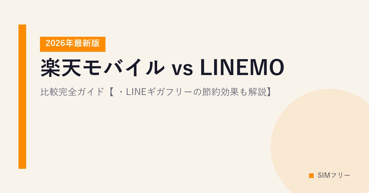 楽天モバイル vs LINEMO 比較完全ガイド【2026年最新版・LINEギガフリーの節約効果も解説】