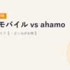 楽天モバイル vs ahamo 比較完全ガイド【2026年最新版・どっちがお得？】