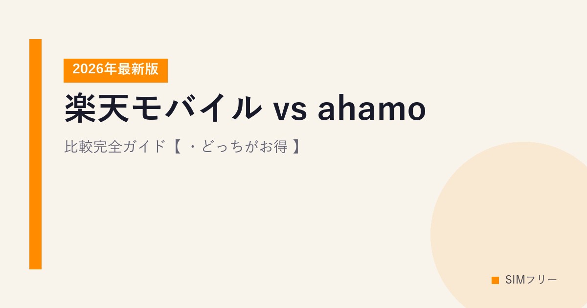 楽天モバイル vs ahamo 比較完全ガイド【2026年最新版・どっちがお得？】