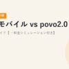 楽天モバイル vs povo2.0 比較完全ガイド【2026年最新版・料金シミュレーション付き】