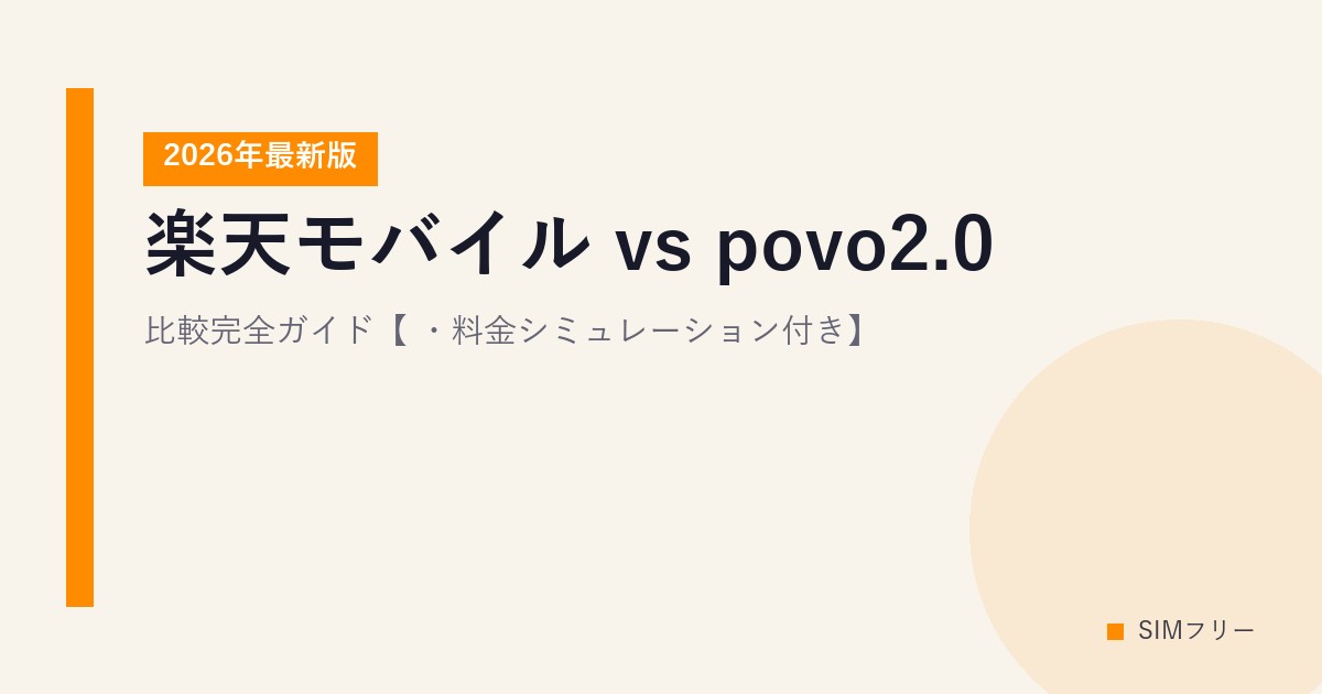 楽天モバイル vs povo2.0 比較完全ガイド【2026年最新版・料金シミュレーション付き】