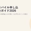楽天モバイル申し込み完全ガイド2026｜eSIM設定・MNP転入の手順とつまずきポイント解決