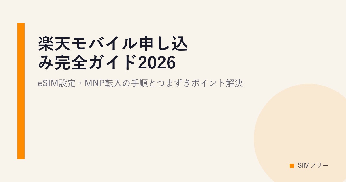 楽天モバイル申し込み完全ガイド2026｜eSIM設定・MNP転入の手順とつまずきポイント解決