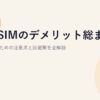 格安SIMのデメリット総まとめ｜後悔しないための注意点と回避策を全解説【2026年版】