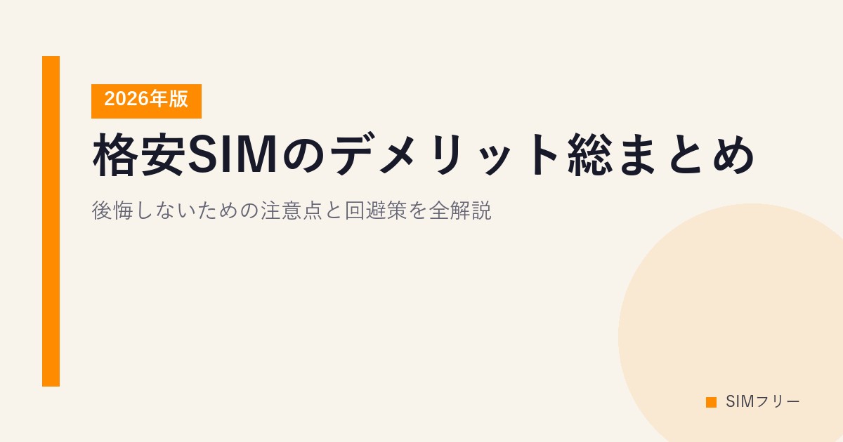 格安SIMのデメリット総まとめ｜後悔しないための注意点と回避策を全解説【2026年版】