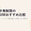 データ無制限の格安SIMおすすめ比較【2026年版】高速・低速・トッピング型の違いと失敗しない選び方