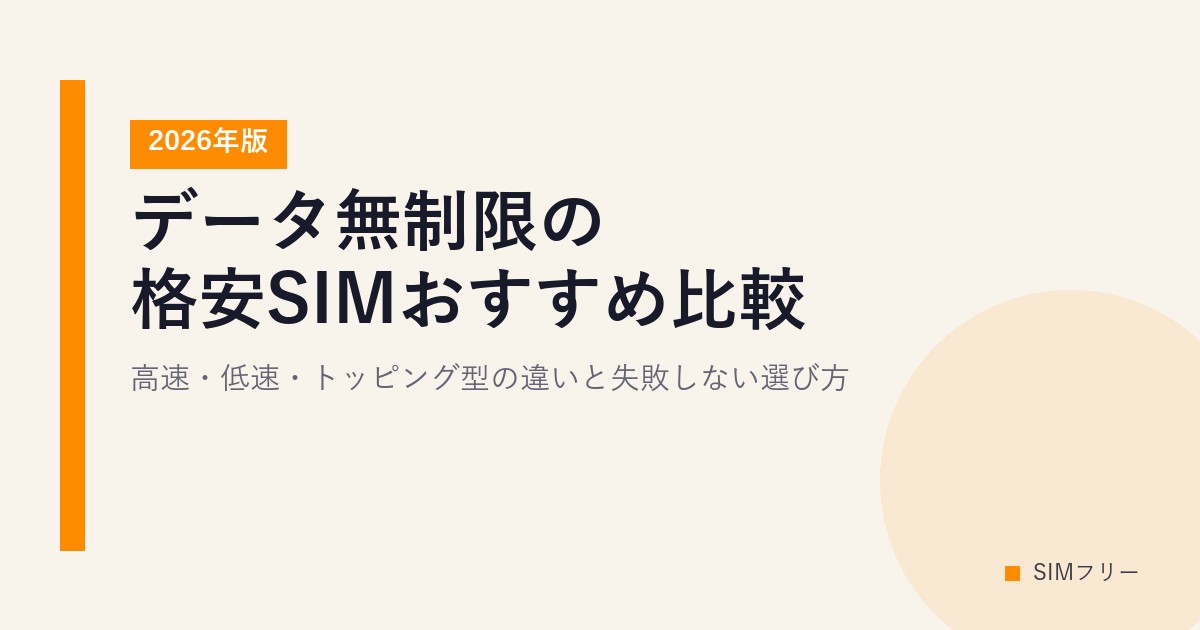 格安SIMの通話料を安くする方法5選とかけ放題の選び方【2026年版】損益分岐の計算式つき - 格安スマホ・格安SIM・通信キャリア比較ナビ