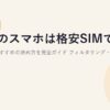 子供のスマホは格安SIMでいい？選び方とおすすめの決め方を完全ガイド【2026年版】フィルタリング・見守り・名義まで