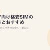 シニア向け格安SIMの選び方とおすすめの決め方【2026年版】親のスマホ代を安く・安心に