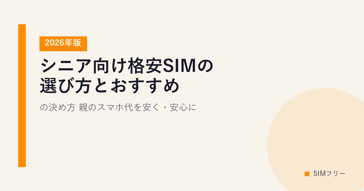 シニア向け格安SIMの選び方とおすすめの決め方【2026年版】親のスマホ代を安く・安心に